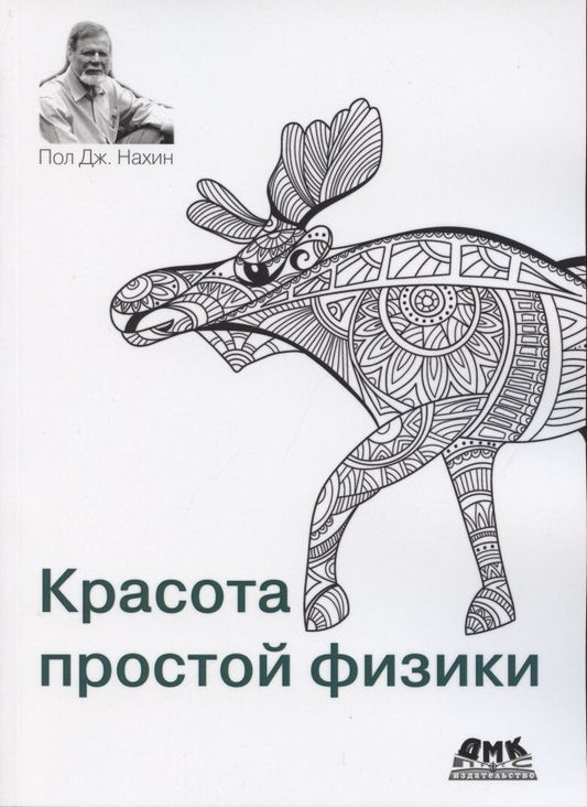 Обложка книги "Пол Нахин: Красота простой физики"