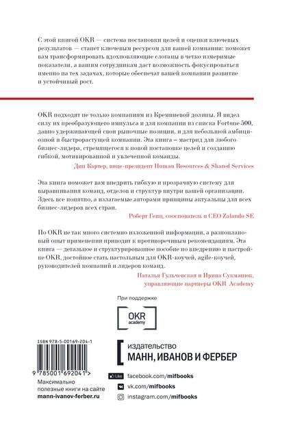 Фотография книги "Пол Нивен: Цели и ключевые результаты. Полное руководство по внедрению OKR"