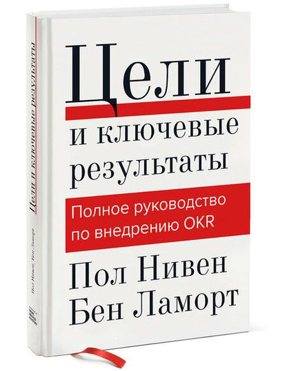 Фотография книги "Пол Нивен: Цели и ключевые результаты. Полное руководство по внедрению OKR"