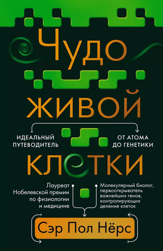 Обложка книги "Пол Нёрс: Чудо живой клетки. Идеальный путеводитель от атома до генетики"