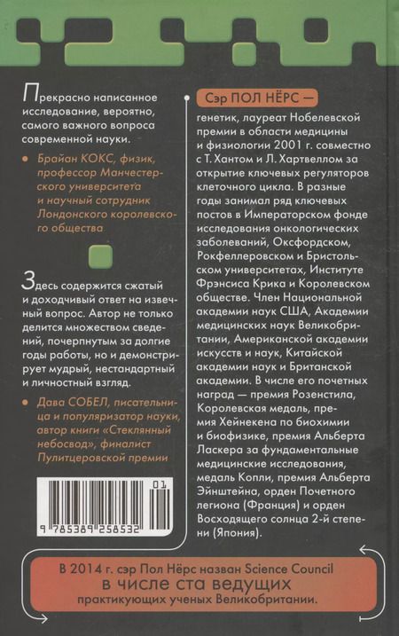 Фотография книги "Пол Нёрс: Чудо живой клетки. Идеальный путеводитель от атома до генетики"