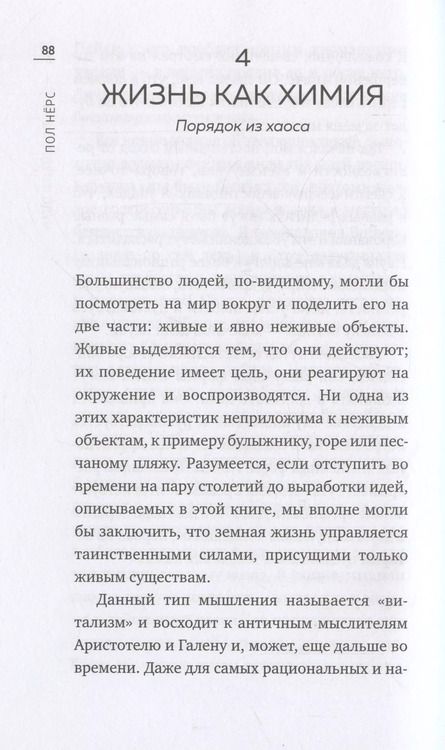 Фотография книги "Пол Нёрс: Чудо живой клетки. Идеальный путеводитель от атома до генетики"
