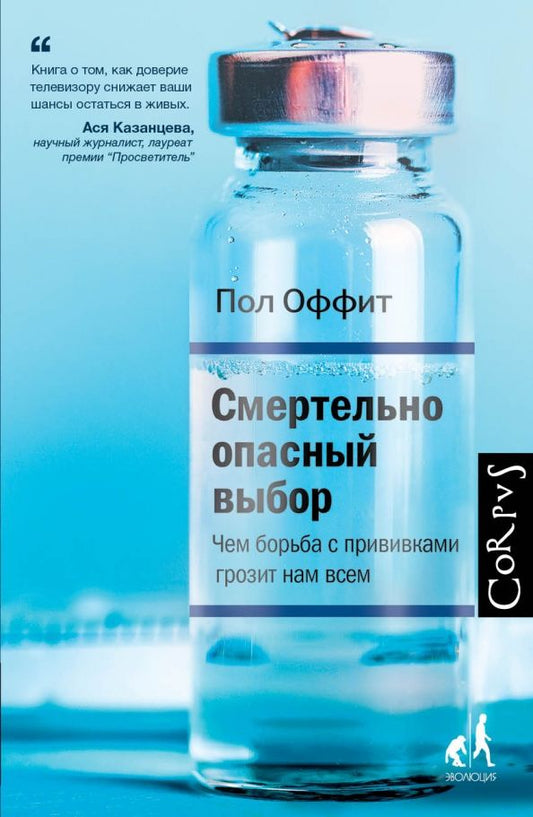 Обложка книги "Пол Оффит: Смертельно опасный выбор. Чем борьба с прививками грозит нам всем"