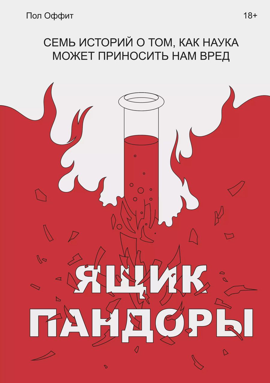 Обложка книги "Пол Оффит: Ящик Пандоры. Семь историй о том, как наука может приносить нам вред"