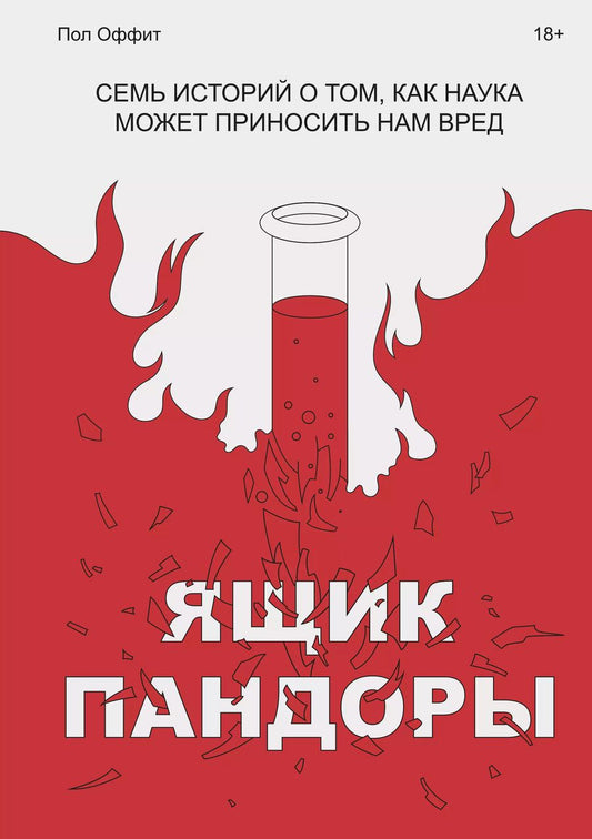 Обложка книги "Пол Оффит: Ящик Пандоры. Семь историй о том, как наука может приносить нам вред"