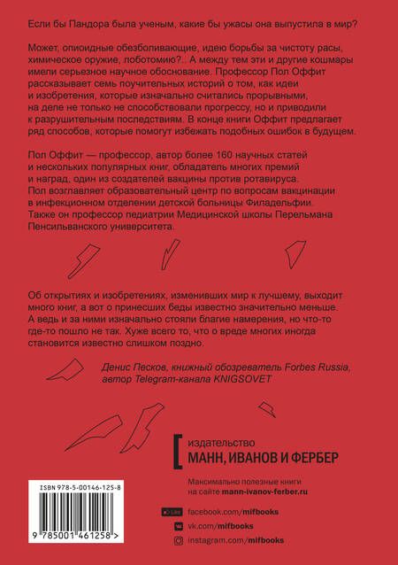 Фотография книги "Пол Оффит: Ящик Пандоры. Семь историй о том, как наука может приносить нам вред"