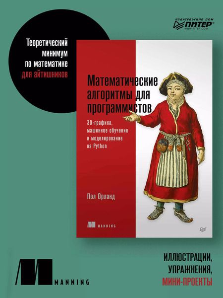 Фотография книги "Пол Орланд: Математические алгоритмы для программистов. 3D-графика, машинное обучение и моделирование на Python"