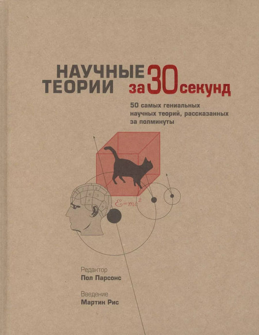 Обложка книги "Пол Парсонс: Научные теории за 30 секунд"