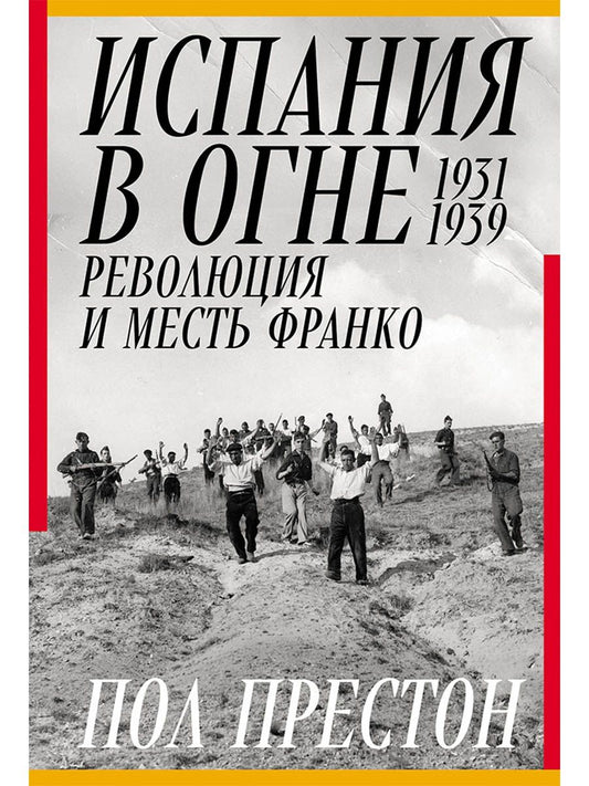 Обложка книги "Пол Престон: Испания в огне. 1931–1939. Революция и месть Франко"