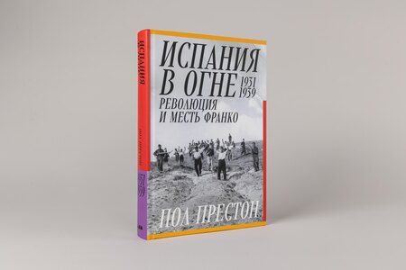 Фотография книги "Пол Престон: Испания в огне. 1931–1939. Революция и месть Франко"