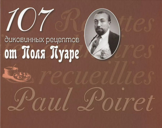 Обложка книги "Поль Пуаре: 107 диковинных рецептов от Поля Пуаре"