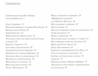 Фотография книги "Поль Пуаре: 107 диковинных рецептов от Поля Пуаре"