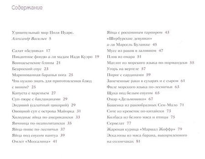Фотография книги "Поль Пуаре: 107 диковинных рецептов от Поля Пуаре"