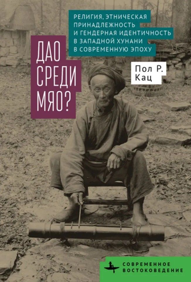 Обложка книги "Пол Р.: Дао среди мяо? Религия, этническая принадлежность и гендерная идентичность в Западной Хунани в современную эпоху"