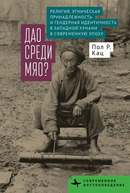 Обложка книги "Пол Р.: Дао среди мяо? Религия, этническая принадлежность и гендерная идентичность в Западной Хунани в современную эпоху"