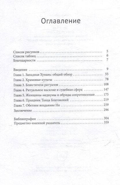 Фотография книги "Пол Р.: Дао среди мяо? Религия, этническая принадлежность и гендерная идентичность в Западной Хунани в современную эпоху"