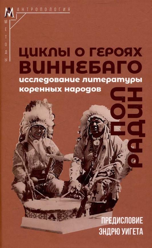 Обложка книги "Пол Радин: Циклы о героях виннебаго. Исследование литературы коренных народов"