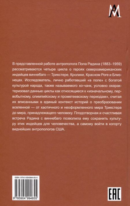 Фотография книги "Пол Радин: Циклы о героях виннебаго. Исследование литературы коренных народов"