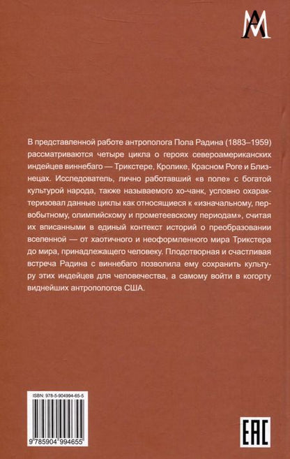 Фотография книги "Пол Радин: Циклы о героях виннебаго. Исследование литературы коренных народов"