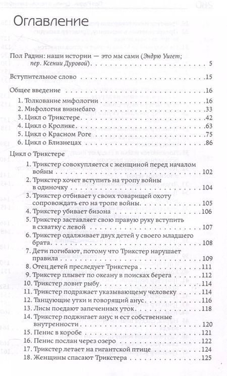 Фотография книги "Пол Радин: Циклы о героях виннебаго. Исследование литературы коренных народов"