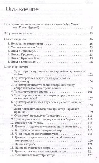 Фотография книги "Пол Радин: Циклы о героях виннебаго. Исследование литературы коренных народов"