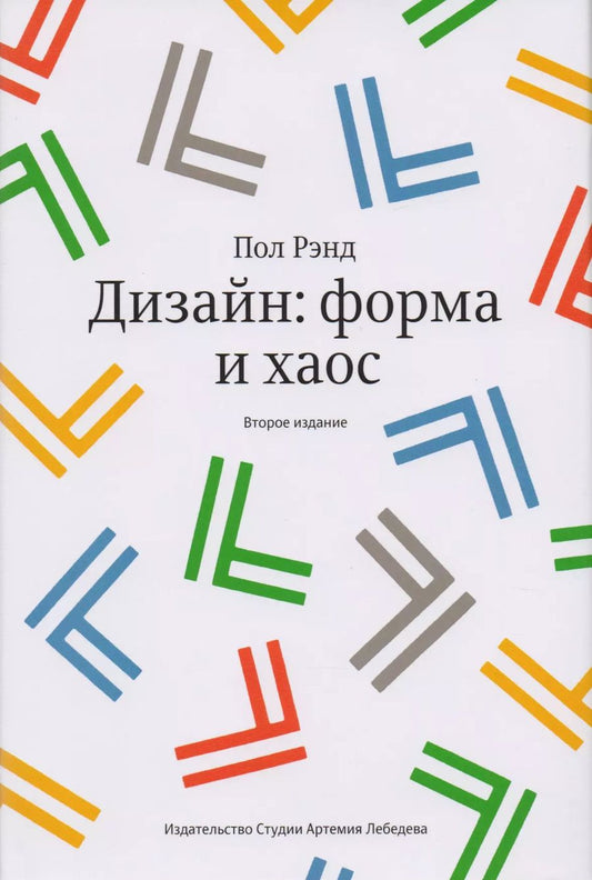 Обложка книги "Пол Рэнд: Дизайн Форма и хаос"