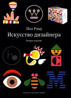 Обложка книги "Пол Рэнд: Искусство дизайнера"