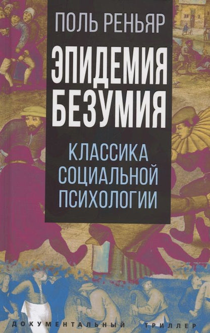 Обложка книги "Поль Реньяр: Эпидемии безумия. Классика социальной психологии"