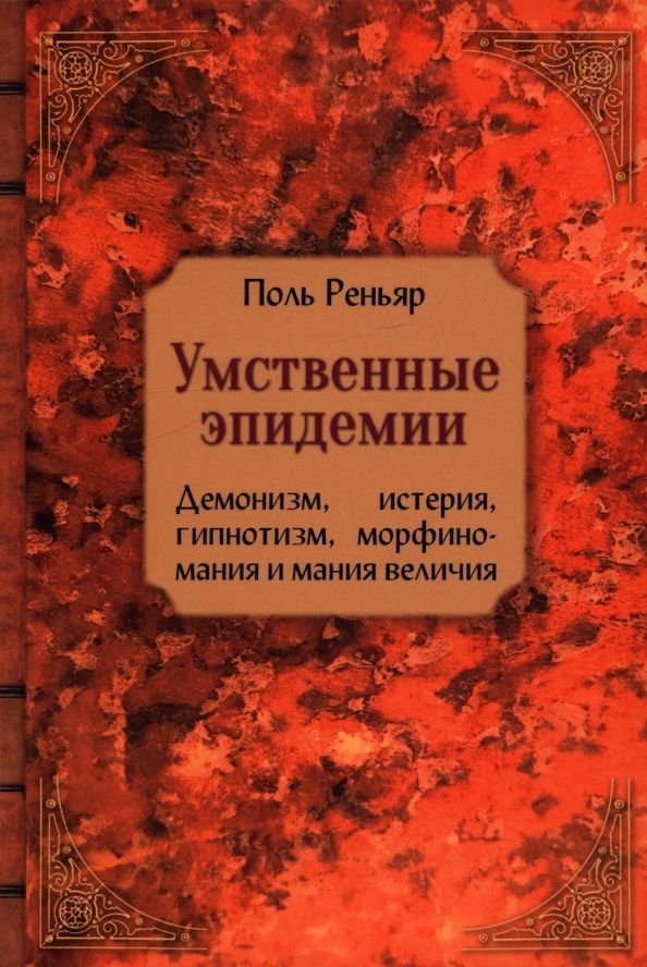 Обложка книги "Поль Реньяр: Умственные эпидемии. Демонизм, истерия, гипнотизм, морфиномания и мания величия"