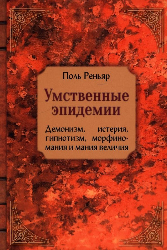 Обложка книги "Поль Реньяр: Умственные эпидемии. Демонизм, истерия, гипнотизм, морфиномания и мания величия"