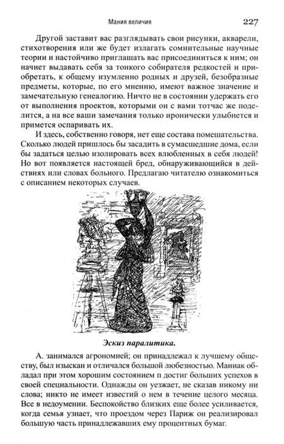 Фотография книги "Поль Реньяр: Умственные эпидемии. Демонизм, истерия, гипнотизм, морфиномания и мания величия"