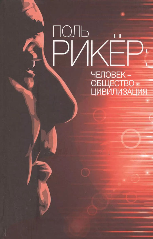 Обложка книги "Поль Рикер: Человек - общество - цивилизация"
