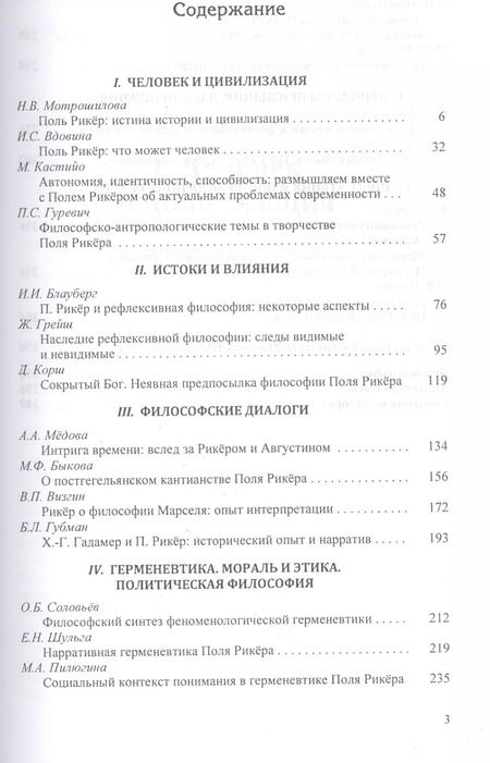 Фотография книги "Поль Рикер: Человек - общество - цивилизация"