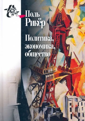 Обложка книги "Поль Рикёр: Политика, экономика, общество"