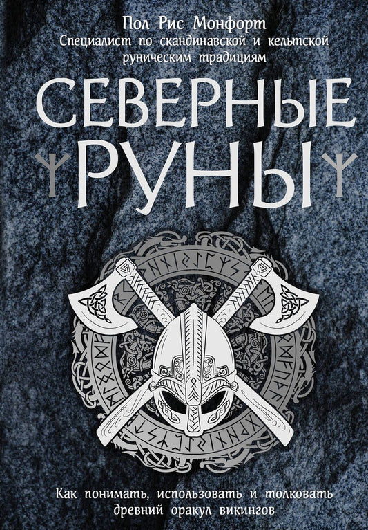 Обложка книги "Пол Рис: Северные руны. Как понимать, использовать и толковать древний оракул викингов "