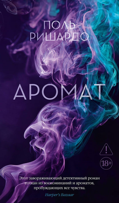 Обложка книги "Поль Ришардо: Аромат"