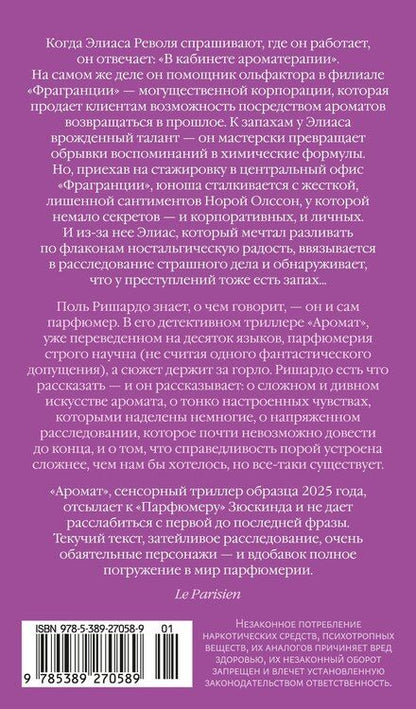 Фотография книги "Поль Ришардо: Аромат"