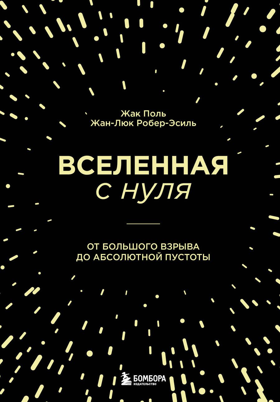 Обложка книги "Поль, Робер-Эсиль: Вселенная с нуля. От большого взрыва до абсолютной пустоты"