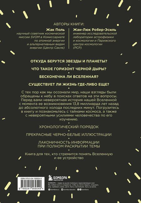 Фотография книги "Поль, Робер-Эсиль: Вселенная с нуля. От большого взрыва до абсолютной пустоты"
