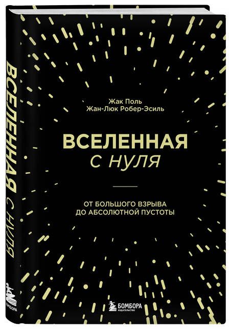 Фотография книги "Поль, Робер-Эсиль: Вселенная с нуля. От большого взрыва до абсолютной пустоты"