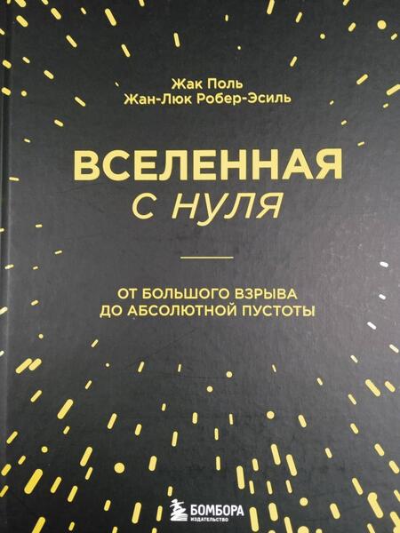 Фотография книги "Поль, Робер-Эсиль: Вселенная с нуля. От большого взрыва до абсолютной пустоты"
