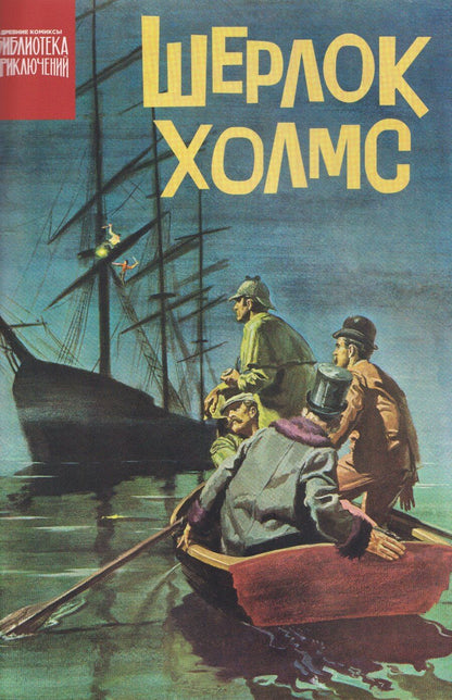 Обложка книги "Пол С.: Шерлок Холмс"