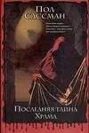 Обложка книги "Пол Сассман: Последняя тайна Храма"