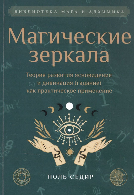Обложка книги "Поль Седир: Магические зеркала. Теория развития ясновидения"