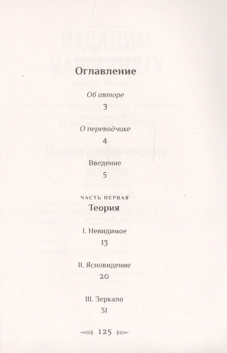 Фотография книги "Поль Седир: Магические зеркала. Теория развития ясновидения"