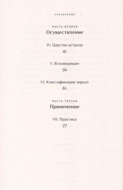 Фотография книги "Поль Седир: Магические зеркала. Теория развития ясновидения"