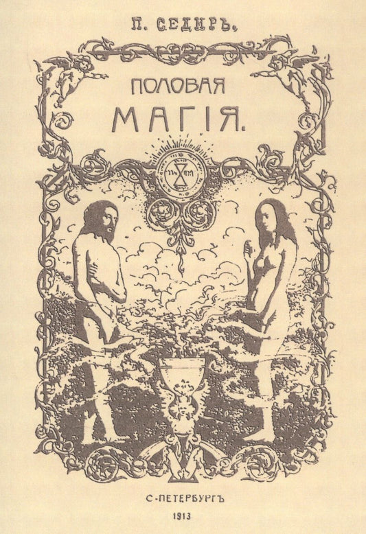 Обложка книги "Поль Седир: Половая магия"