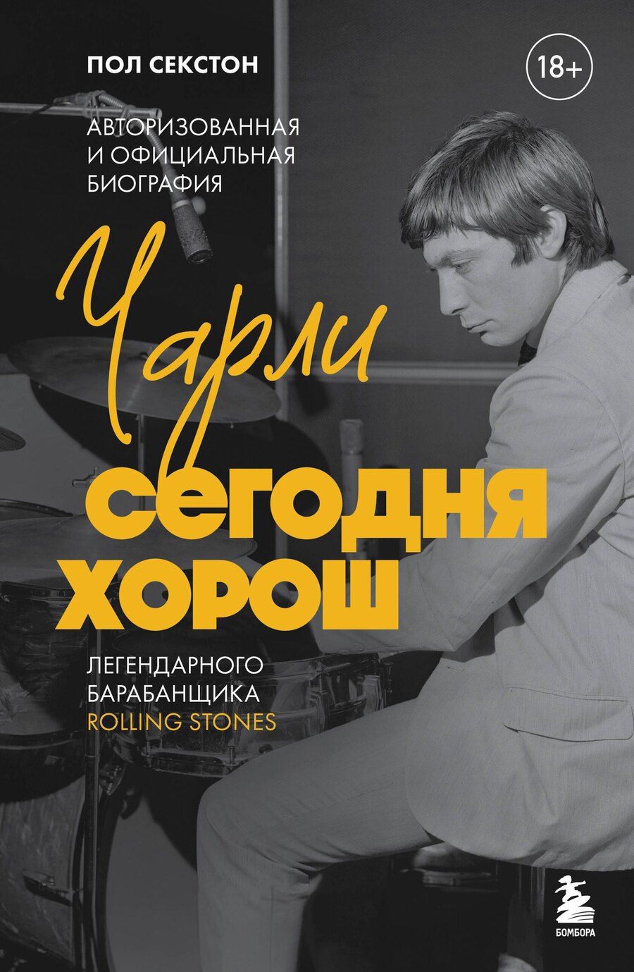 Обложка книги "Пол Секстон: Чарли сегодня хорош. Авторизованная и официальная биография легендарного барабанщика Rolling Stones"