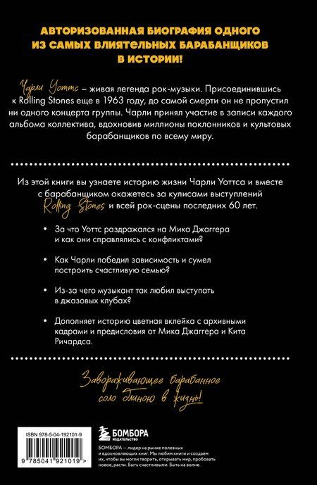 Фотография книги "Пол Секстон: Чарли сегодня хорош. Авторизованная и официальная биография легендарного барабанщика Rolling Stones"