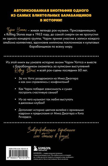 Фотография книги "Пол Секстон: Чарли сегодня хорош. Авторизованная и официальная биография легендарного барабанщика Rolling Stones"